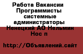 Работа Вакансии - Программисты, системные администраторы. Ненецкий АО,Нельмин Нос п.